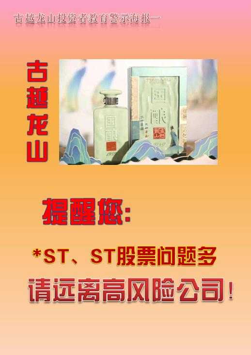 1657180078885905.jpg 古越龍山投資者教育警示海報(bào)一.jpg
