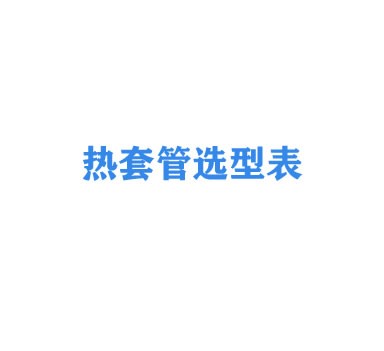 熱套管選型表