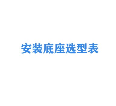 安裝底座選型表