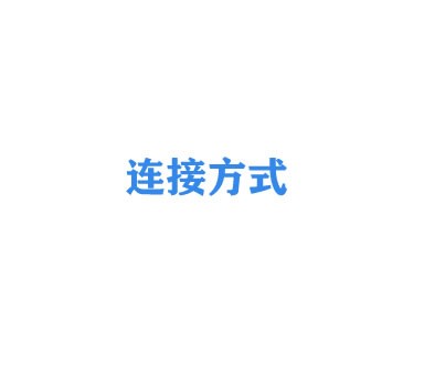 連接方式