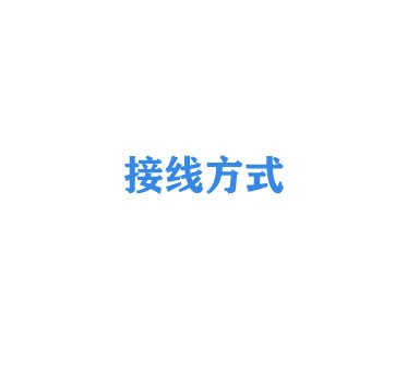 接線方式